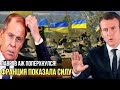 Макрон мощно вступился за Украину и огорчил Кремль "до невозможности"