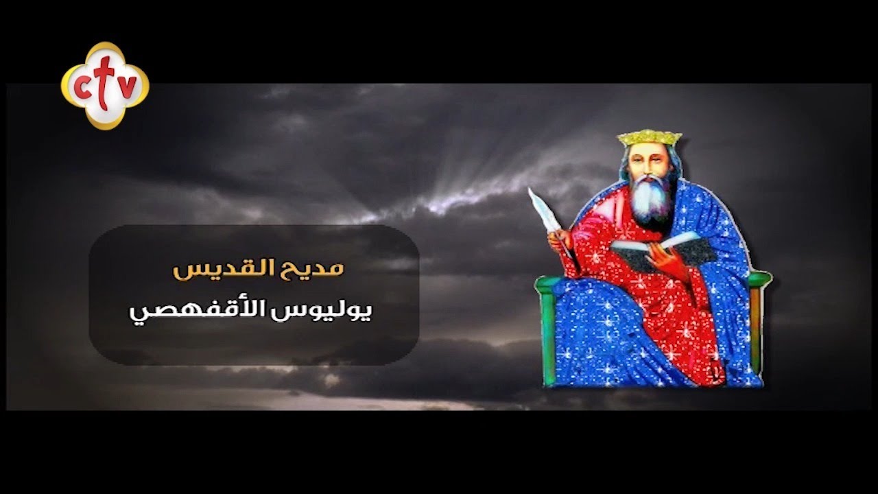 تمجيد القديس يوليوس الأقفهصي