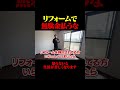 リフォーム、金かけなくてもここまでできる。任せきりで損する前に見て #リフォーム #不動産 #相場 #見積もり