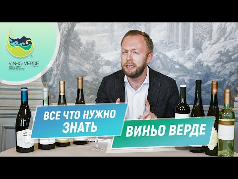 Виньо Верде, каким мы его не знали | Качество и стили вин региона