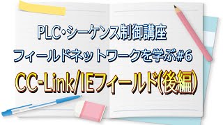 PLC・シーケンス制御講座】CC-Link/IEフィールド～後編～