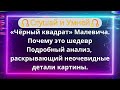 Слушай: «Чёрный квадрат» Малевича. Почему это шедевр Подробный анализ, неочевидные детали картины.