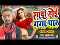 Sahadev verma       shadi hoi ganga par  bhojpuri new song 2023