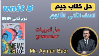 حل كتاب جيم تانيه ثانوى تدريبات جرامر الوحدة 8 درس أشكال المستقبل