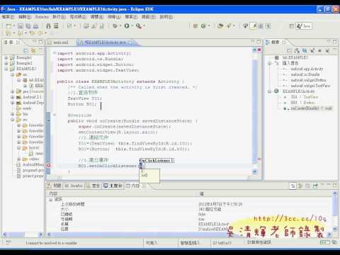 10_EXAMPLE3範例程式碼撰寫(ANDROID入門教學 吳老師提供)3.avi