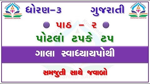 gala kalshor std 3 - gala swadhyay pothi std 3 gujarati ch 2 - ધોરણ 3 કલશોર સ્વાધ્યાયપોથી પાઠ 2