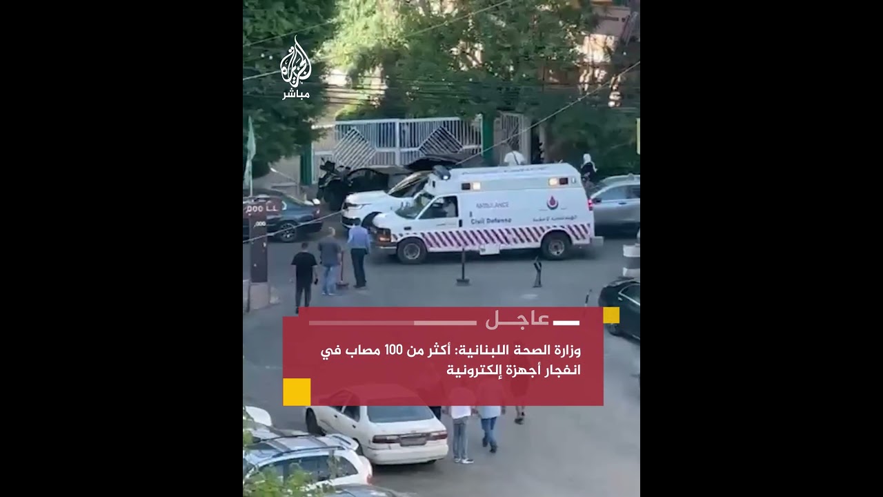 في حصيلة أولية أعلنت وزارة الصحة اللبنانية عن إصابة أكثر من 100 شخص في انفجار أجهزة إلكترونية