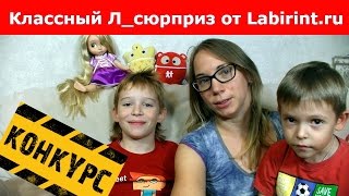 Классный Л_сюрприз от Labirint.ru