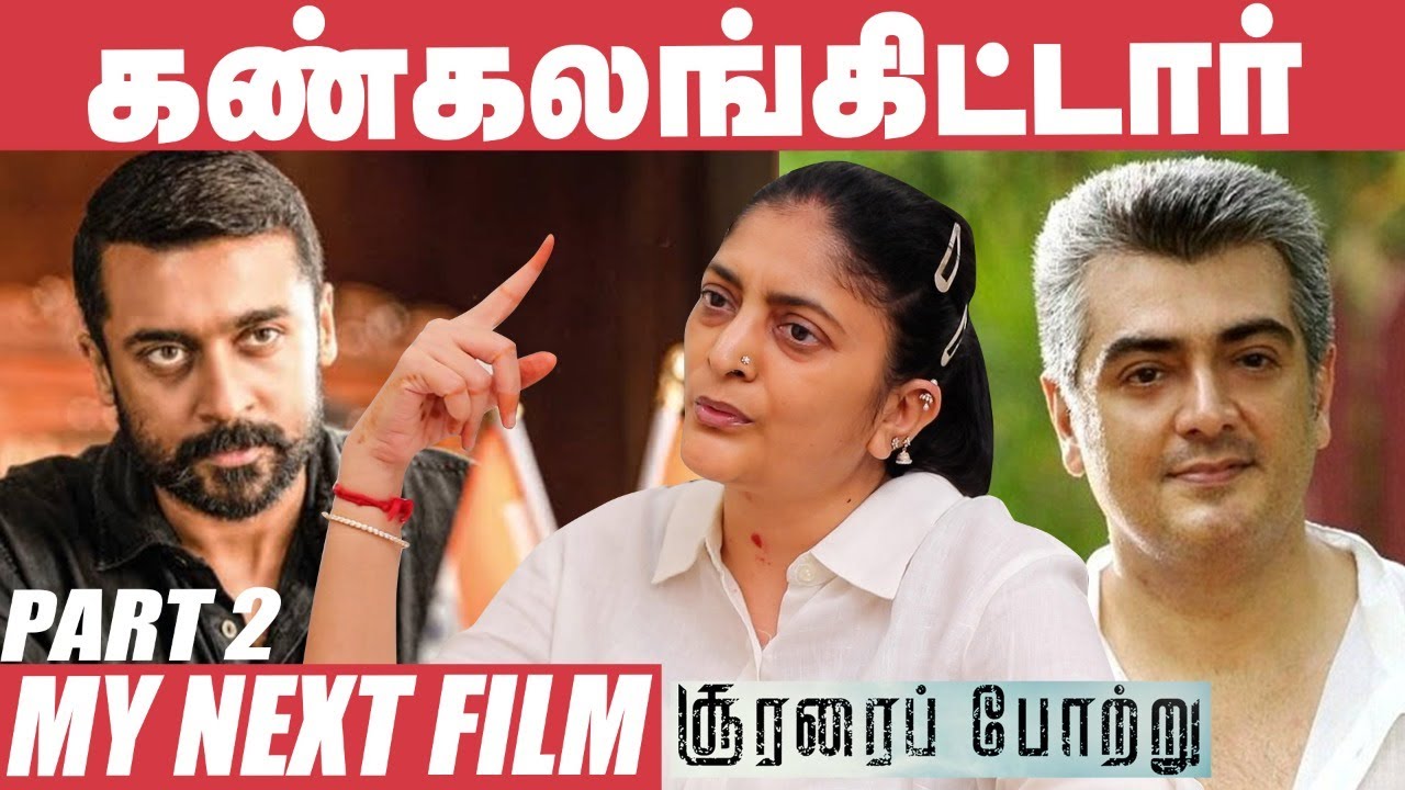 சூர்யாகிட்ட புடிக்கலனு Open-ah சொல்லிருவேன் - Sudha Kongara | Soorarai Pottru