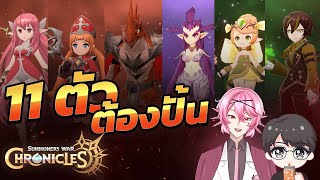 👾 11 มอนสเตอร์ต้องปั้น ในเกม Summoners War :Chronicles ตัวไหนเทพยังไงไปดู !! CODEฟรี : SWCPTHAI