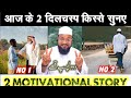  2     aaj 2 dilchasp kisse suniye  story in hindi urdu  motivational story