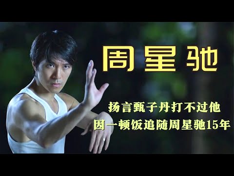 苦力強釋行宇：揚言甄子丹打不過他，卻因一頓飯追隨周星馳15年