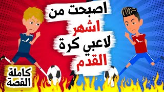 اصبحت من اشهر لاعبي كرة القدم بعد ان كنت اقوم باللعب في الشوارع.. القصة كاملة