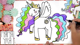 Как ЛЕГКО нарисовать единорога принцессу СЕЛЕСТИЮ | Рисуем ЕДИНОРОГА Мой маленький пони | Няня Уля