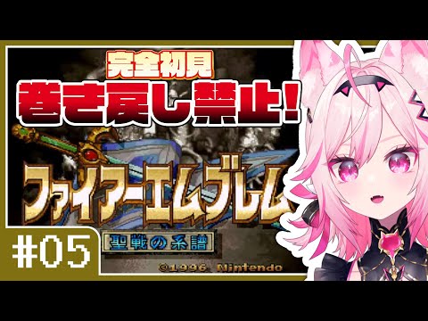 【FE 聖戦の系譜】#05 スピード婚、シグルド。目指せ全員生存！完全初見プレイ【SFC switch版 #VTuber /トリステ 七峰ニナ】
