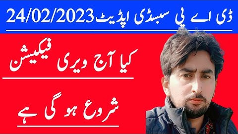 Agriculture subsidy verification has started || DAP Fertilizer Subsidy Update 2023