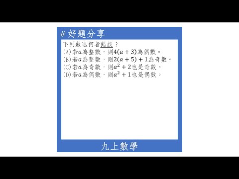 【九上好題】奇偶數的判別