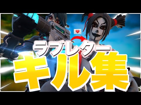 【ラブレター】対面最強のキル集/フォートナイト