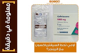 معلومة في دقيقة | (3) اوعي تحط الـ (ceftriaxone) سيفترياكسون مع الرينجر ؟!