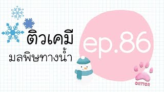 ติวเคมี ep.86 มลพิษทางน้ำ