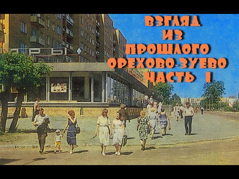 Взгляд из прошлого . Орехово-Зуево . часть 1