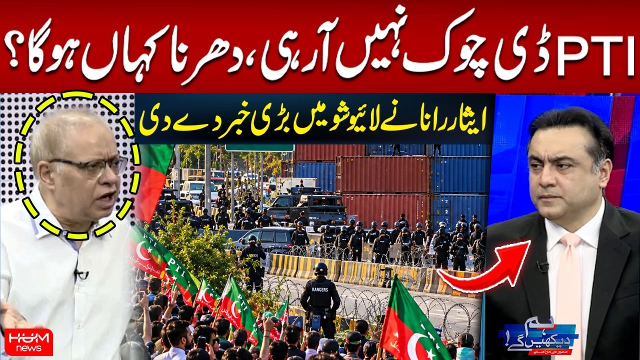 PTI’s Protest Plan Revealed? | D-Chowk or Another Location? | Isar Rana Breaks Big News | Hum News