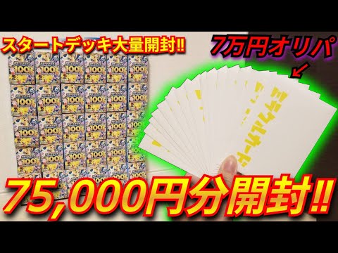 Pokémon Card] Unboxing a bunch of Start Deck 100s, which are