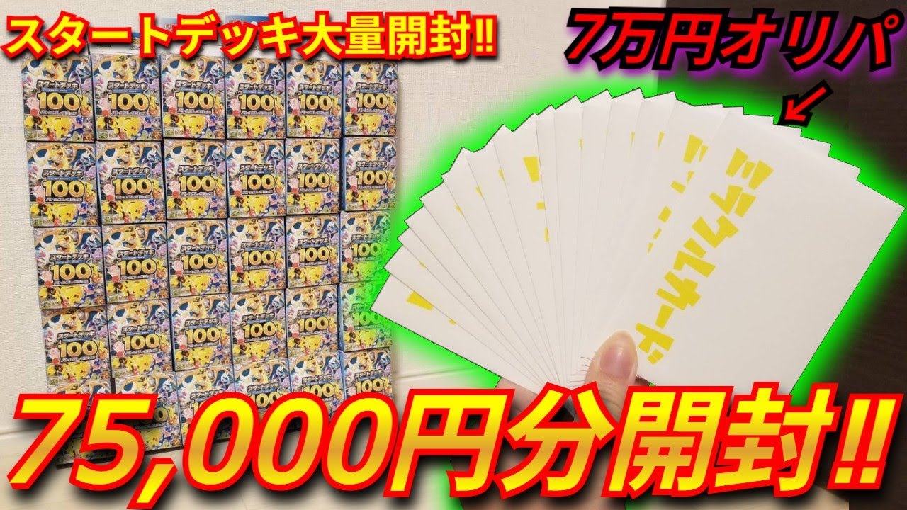 【ポケカ】今、品薄で入手困難のスタートデッキ100を大量開封！！オリパに入っているスタートデッキにミラーはあるのか検証してみた！49個目！！【BOXオリパ】【スタートデッキ100】【オリパ】