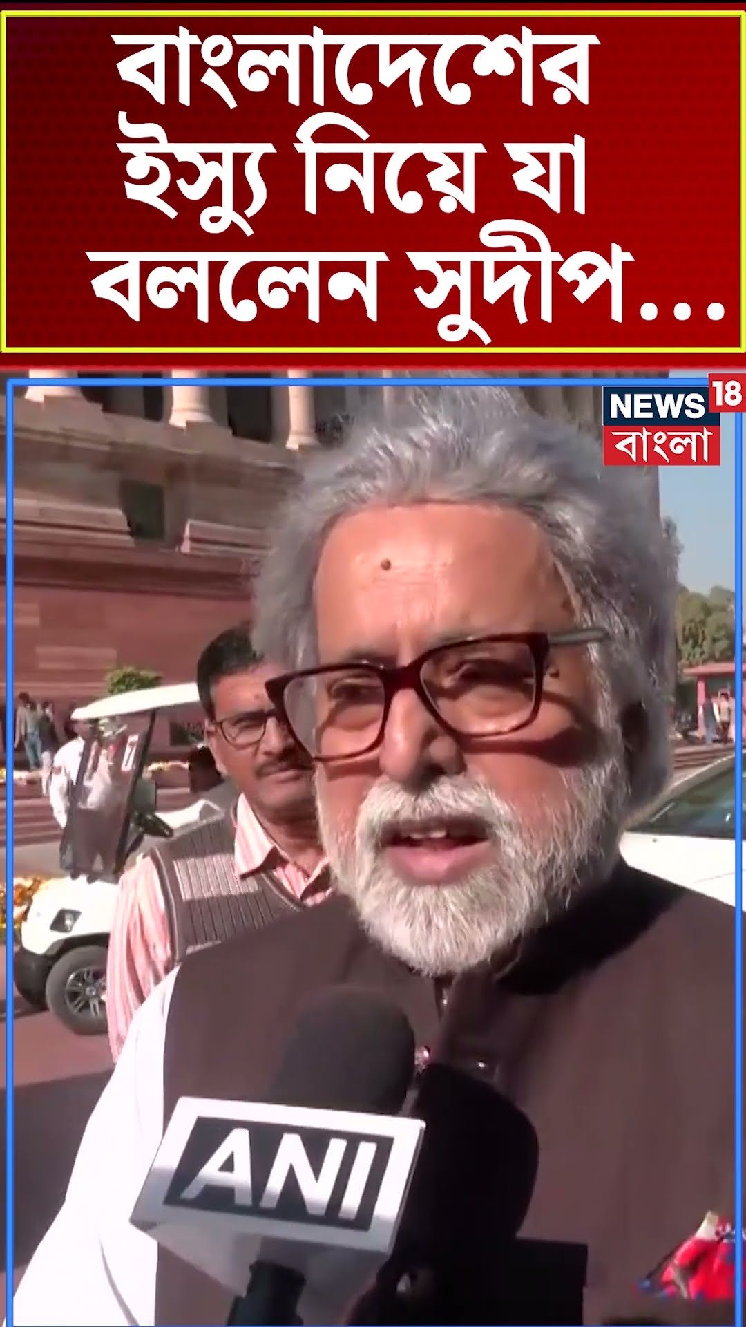 Bangladesh এর ইস্যু নিয়ে যা বললেন Sudip Banerjee | N18S #shorts