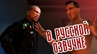 Grand Theft Auto Iv: The Lost And Damned | Русская Озвучка #6