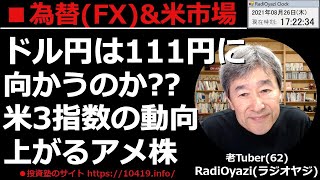 【相場短信(為替／米指数／米株／商品先物)】為替は円安傾向が強くなっている。ドル円は111円に向かうのか？どんなトレードをすればいい？米指数どこまで上がる？米株チャンス銘柄は？ラジオヤジの相場解説。