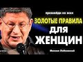 ТОП ПРАВИЛ - ДЛЯ СКРОМНЫХ ДЕВУШЕК СО СТАЛЬНЫМ ХАРАКТЕРОМ ! МУДРЫЙ СОВЕТ  МИХАИЛ ЛАБКОВСКИЙ интервью