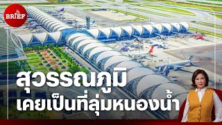 กว่าจะเป็น ‘สุวรรณภูมิ’ สนามบินที่สร้างบนหนองน้ำ | #beartaiBRIEF