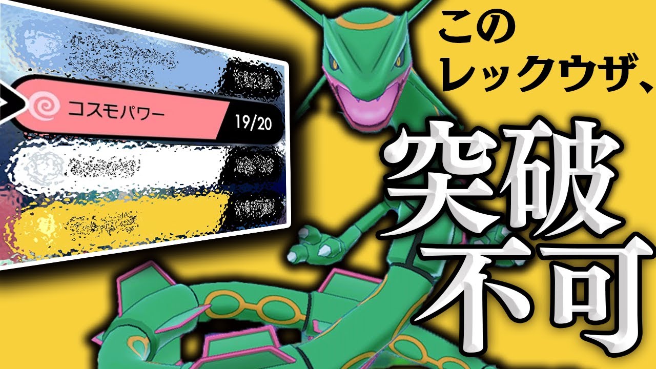 ハマると二度と突破できない 無限耐久レックウザ が 別に知らなくても詰まない ポケモン剣盾 Youtube