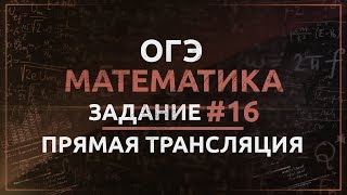 Математика ОГЭ Задание 16. Треугольники, четырехугольники, многоугольники и их элементы