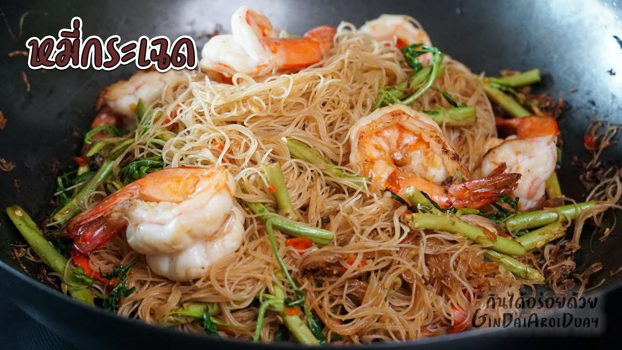ผัดหมี่กระเฉดกุ้งสด ผัดไฟแล๊บ หอมกลิ่นกระทะ อร่อยเหมือนกินที่ร้าน l กินได้อร่อยด้วย