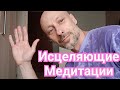 МЕДИТАЦИИ. ТРЕВОЖНОСТЬ. УВЕРЕННОСТЬ. СВЯЗЬ С ТЕЛОМ. ЭМОЦИИ. #медитация @numerologAstafievAnton