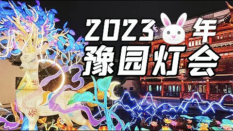 錯過等12年，帶你看看2023豫園兔年燈會！ - 天天要聞