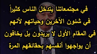 لماذا يتدخل الناس في شؤون غيرهم - د.عصام الخواجة