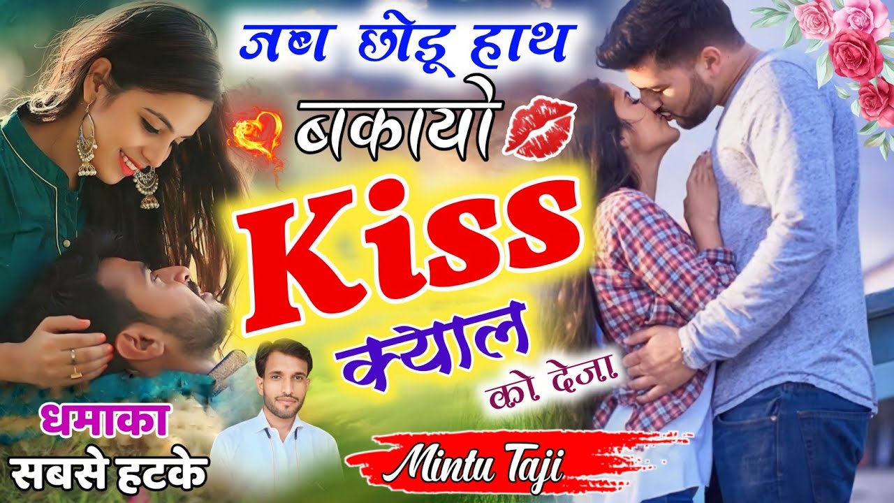 Mintu Taji - Love Story Song !! बकायो Kiss क्याल को देजा !! Bakayo Kiss Deja Janu !! मिंटू ताजी