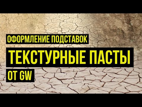 Видео: Текстурные пасты от Games Workshop Citadel. Оформление подставок @Gexodrom