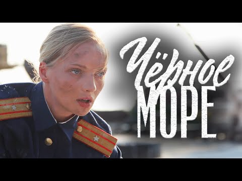 Сериал Чёрное море - 1-4 СЕРИИ ПОДРЯД