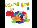 العاب للاطفال لعبة الحلزون 
