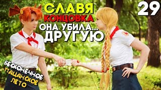 СЛАВЯ УБИЙЦА! Она задушила. ► СЛАВЯ РУТ КОНЦОВКА ► Пацанское Лето ► Трэш МОД на Бесконечное Лето #29