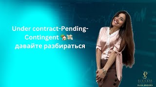 Under contract-Pending - Contingent ( давайте разбираться)