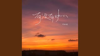 有没有动心 (心动版)