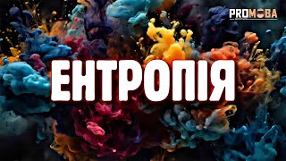 ЩО ТАКЕ ЕНТРОПІЯ?💥[VERITASIUM]