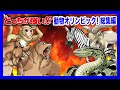 【どっちが強い総集編】動物たちの熱き戦い!格闘技!陸上!水泳!野球!もしも動物だけでオリンピックを開催したらどうなる!?【漫画】【オリンピック】
