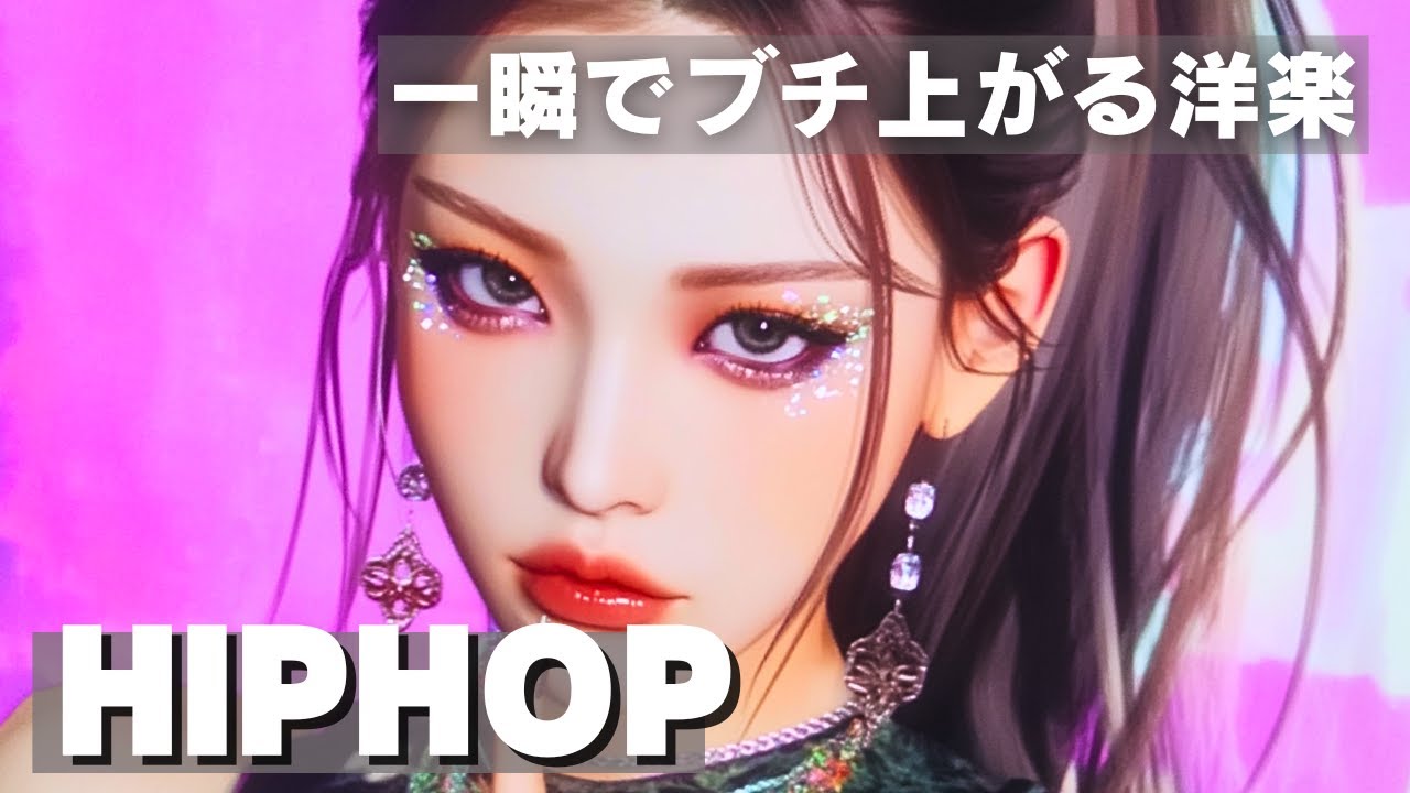 【気分×最高】気分最高地点⚡️リピ確、洋楽プレイリスト　　　　　　　　　　/洋楽/KPOP/HIPHOP/洋楽メドレー/洋楽MIX/EDM/重低音/ドライブ/筋トレ/ランニング/作業用BGM/フェス