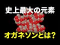 なぜ陽子と陽子はくっつくのか?史上最大の元素オガネソンとは【日本科学情報】【科学技術】